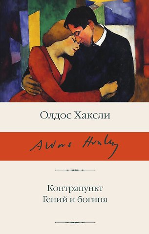 Олдос Леонард Хаксли Контрапункт. Гений и богиня