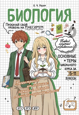 Оксана Чеславовна Мазур Биология. Прокачай свой уровень на максимум