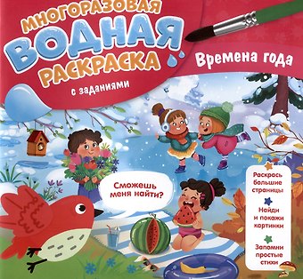 Мария Александровна Гребенникова Времена года. Многоразовая водная раскраска с заданиями