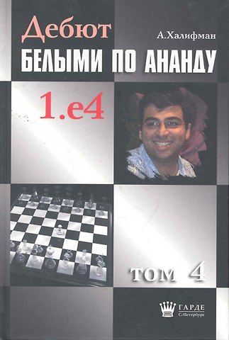 Дебют белыми по Ананду. 1.e4, том 4.