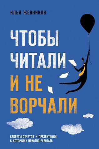 Илья Игоревич Жевников Чтобы читали и не ворчали