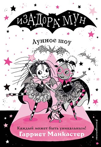 Гарриет Манкастер Лунное шоу (выпуск 10)
