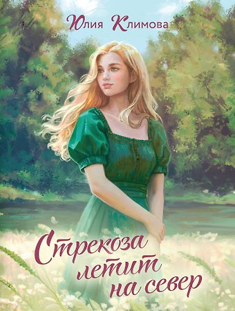 Юлия Владимировна Климова Стрекоза летит на север