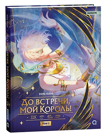 Вэнь Юань До встречи, мой король! Том 2. Маньхуа