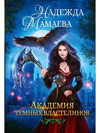 Надежда Николаевна Мамаева Академия темных властелинов