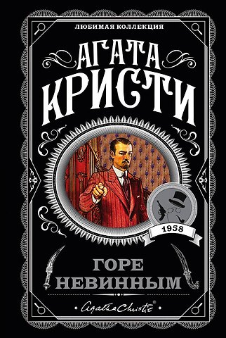 Агата Кристи Горе невинным