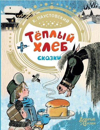 Константин Георгиевич Паустовский Теплый хлеб
