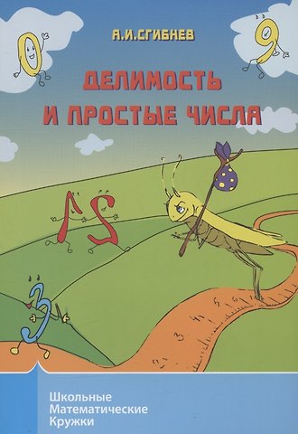 Алексей Иванович Сгибнев Делимость и простые числа