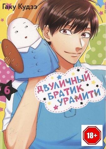 Гаку Кудзэ Двуличный братик. Том 6 (Двуличный братик Урамити / Uramichi Oniisan). Манга