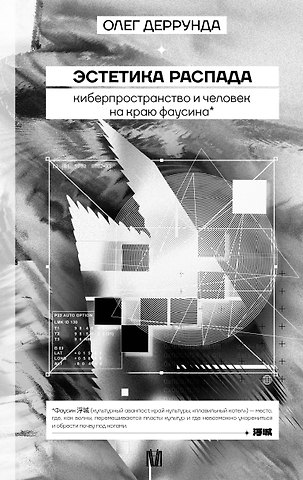 Деррунда Олег Эстетика распада. Киберпространство и человек на краю фаусина