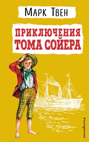 Марк Твен Приключения Тома Сойера