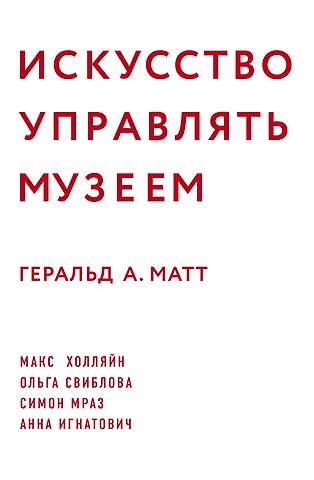 Геральд Матт Искусство управлять музеем