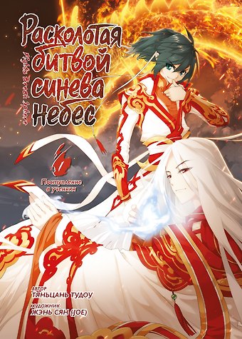 Тяньцань Тудоу Расколотая битвой синева небес. Книга 1 (Том 1, 2, 3) (Battle Through the Heavens). Маньхуа