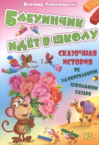 Виктор Леонидович Лясковский Бабуинчик идет в школу. История об удивительном школьном базаре