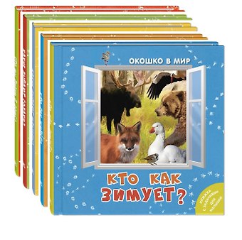 Э. Наставник Комплект Окошко в мир (комплект из 5 книг)