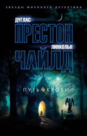 Дуглас Престон, Линкольн Чайлд Путь крови