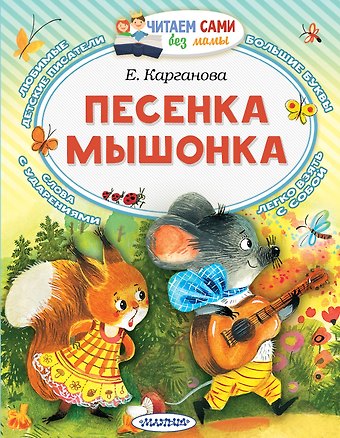 Екатерина Георгиевна Карганова Песенка мышонка