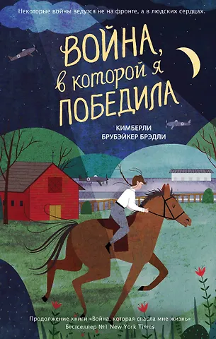 Кимберли Брубэйкер Брэдли Война, в которой я победила (#2)