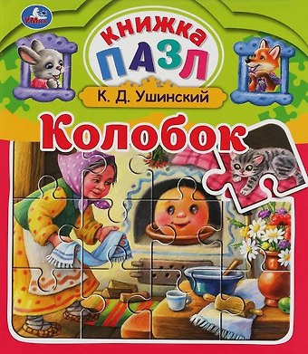 Константин Дмитриевич Ушинский Колобок
