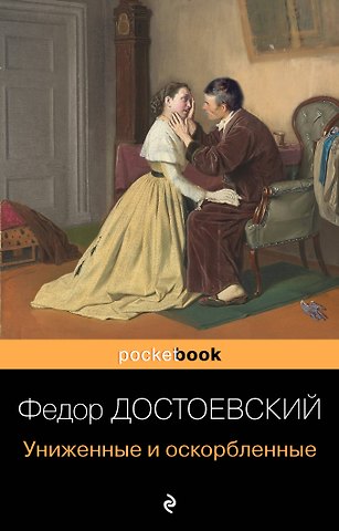 Федор Михайлович Достоевский Униженные и оскорбленные