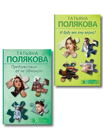 Татьяна Викторовна Полякова Комплект из 2-х книг: Предчувствия ее не обманули + И буду век ему верна?