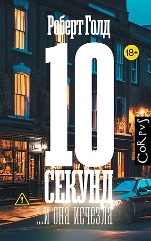 Роберт Голд 10 секунд ...и она исчезла