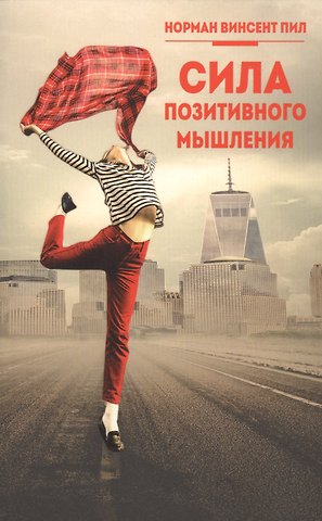 Норман Винсент Пил Сила позитивного мышления
