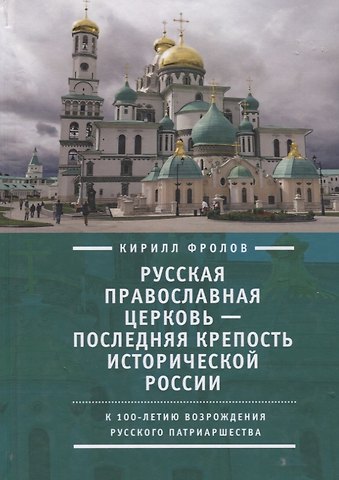 Кирилл Александрович Фролов Русская православная церковь последняя крепость исторической России (Фролов)