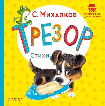 Сергей Владимирович Михалков Трезор. Стихи