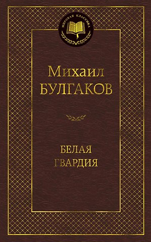 Михаил Афанасьевич Булгаков Белая гвардия
