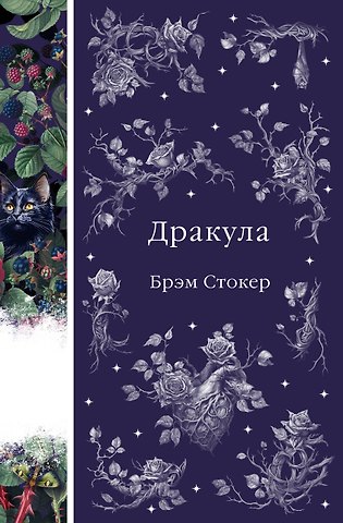Брэм Стокер Дракула