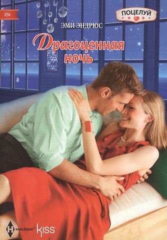 Эми Эндрюс Драгоценная ночь