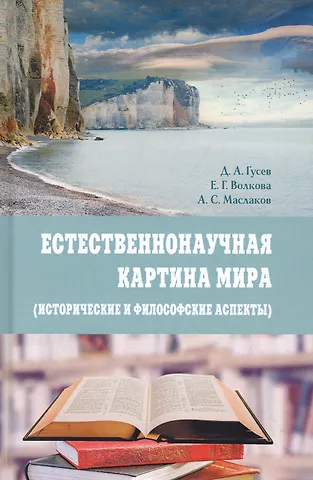 Дмитрий Алексеевич Гусев Естественнонаучная картина мира (исторические и философские аспекты). Учебное пособие