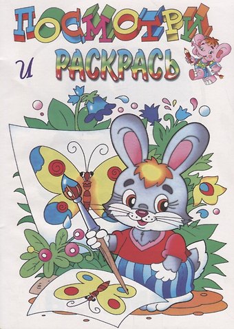 Посмотри и раскрась. Зайка