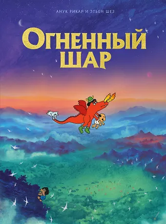 Анук Рикар Огненный шар