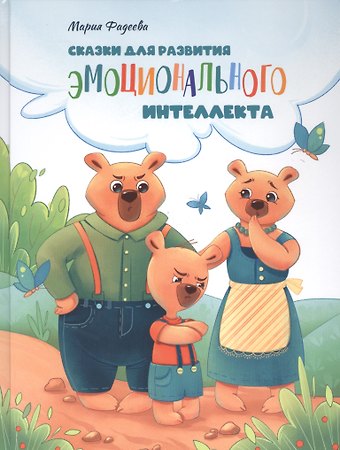 Мария Фадеева Сказки для развития эмоционального интеллекта