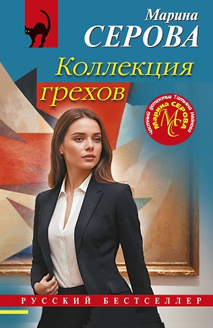 Марина Сергеевна Серова Коллекция грехов