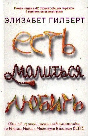 Элизабет Гилберт Есть, молиться, любить