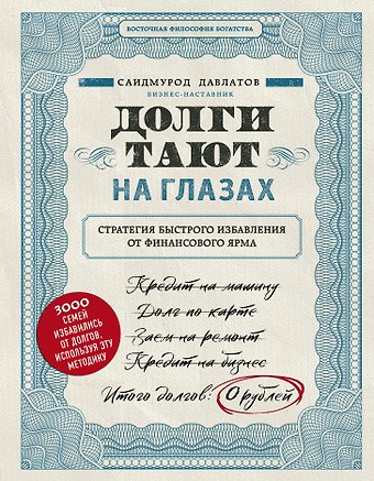 Саидмурод Раджабович Давлатов Долги тают на глазах. Стратегия быстрого избавления от финансового ярма