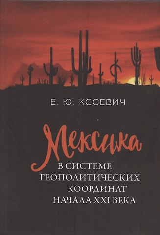 Екатерина Юрьевна Косевич Мексика в системе геополитических координат начала XXI века