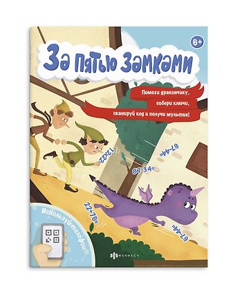 За пятью замками. Приключение дракончика
