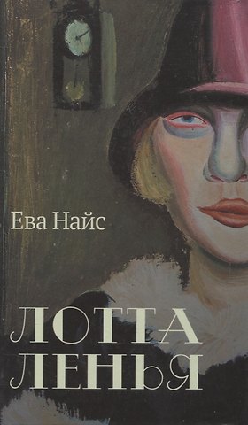 Ева Найс Лотта Ленья. В окружении гениев