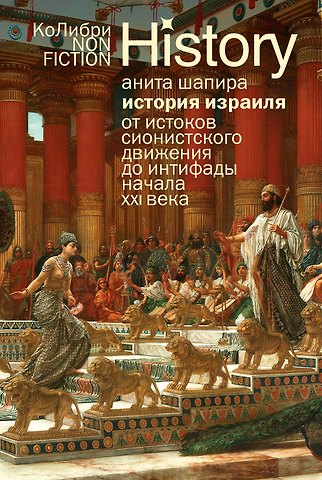 Анита Шапира История Израиля: От истоков сионистского движения до интифады начала XXI века