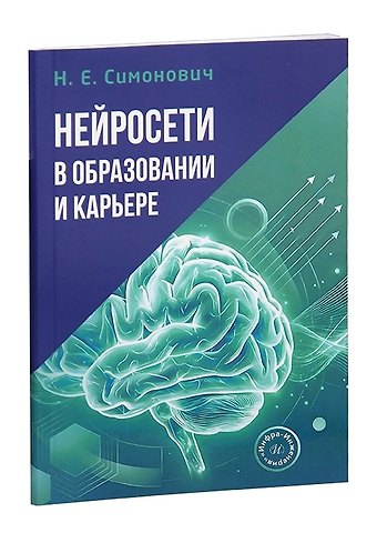 Николай Евгеньевич Симонович Нейросети в образовании и карьере