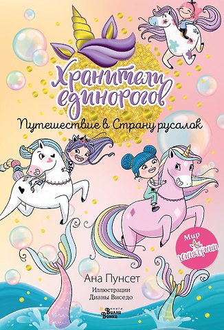 Анна Пунсет Юникорния. Хранители единорогов. Путешествие в Страну русалок