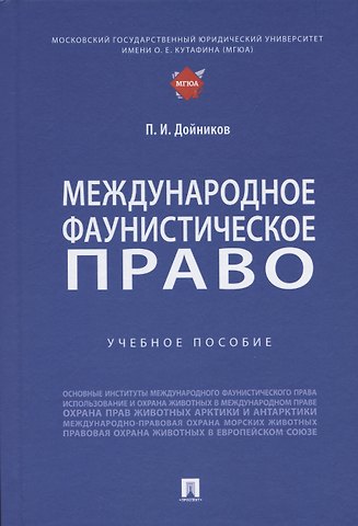 Павел Игоревич Дойников Международное фаунистическое право: Учебное пособие