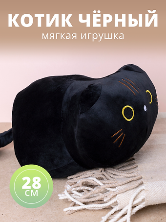 Мягкая игрушка Котик черный, 28 х 17 см