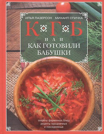 Илья Исаакович Лазерсон КГБ, или как готовили бабушки