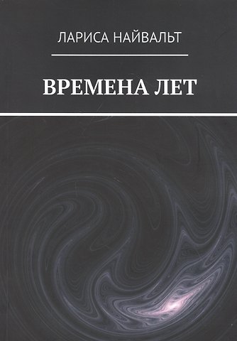 ВРЕМЕНА ЛЕТ