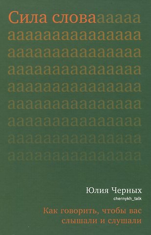 Юлия Черных Сила слова. Как говорить, чтобы вас слышали и слушали